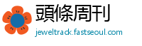 頭條周刊